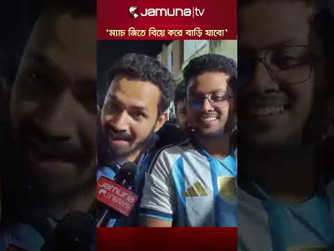 আজকে ম্যাচ জিতে বিয়ে করে বাড়ি যাবো: যশোরে আর্জেন্টিনা সমর্থক #jashore #argentina #jamunatv