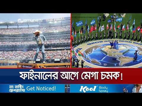 ফাইনালের আগে চোখ ধাঁধানো আয়োজন; নাচে গানে মাতোয়ারা পুরো স্টেডিয়াম | FIFA WC final | Jamuna TV