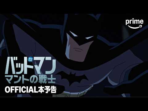 『バットマン：マントの戦士』シーズン2 OFFICIAL本予告｜プライムビデオ