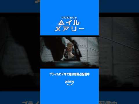 👨‍🚀異星人とのカルチャーショック⁉️🪨🚀『プロジェクト・ヘイル・メアリー』🎬プライムビデオで見放題独占配信中🚀 #プロジェクトヘイルメアリー