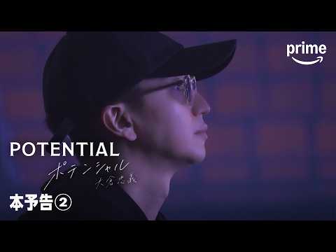 『POTENTIAL 大倉忠義』本予告②｜プライムビデオ