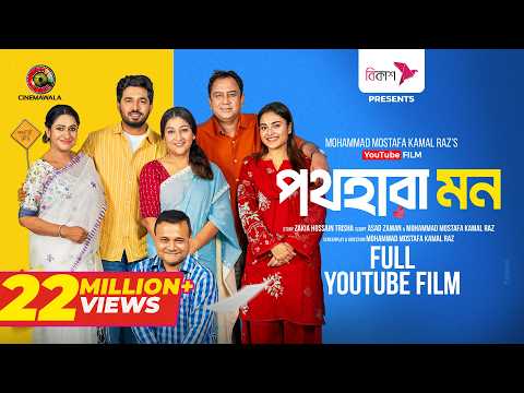 Pothohara Mon | Full YouTube Film | Khairul Basar | Tanjim Saiara Totini | Zahid Hasan |  New Film