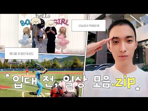 [DK TIME] 오늘도겸 #1 | 입대 전 일상 모음.zip ⚾🫡