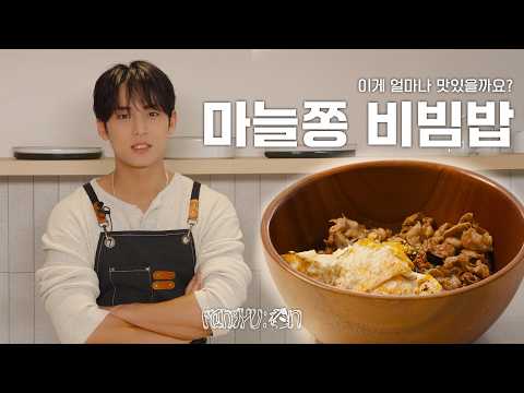 [MIN9YU:ON] 한 그릇 툭 | 마늘쫑 비빔밥 | 이게 얼마나 맛있을까요?