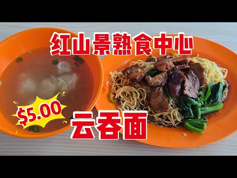 2026-07-21 115 Bukit Merah View Food Center 【金发云吞面】云吞面(大)$5.00,早餐时间后还是有小排队,老板手腳利落移动快
