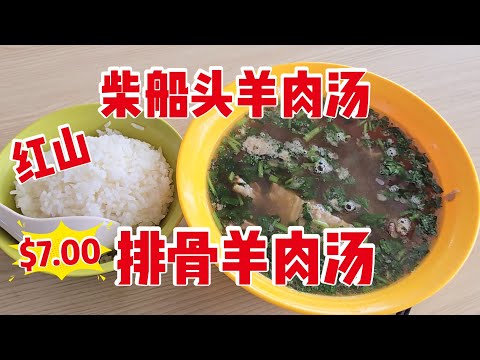 2026-07-21 115 Bukit Merah View Food Center 【柴船头羊肉汤】排骨羊肉汤$7.00,羊肉不多,胃口大的建议点$10