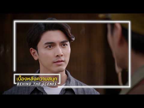 ธาตรี EP.14 BEHIND THE SCENES | Ch3Thailand