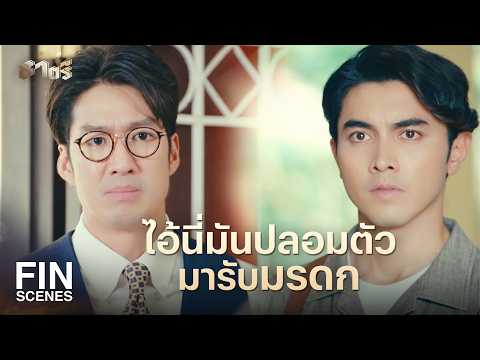 FIN | ถึงผมจะเป็นตัวปลอม แต่ไม่ได้โกง | ธาตรี EP.14 | Ch3Thailand