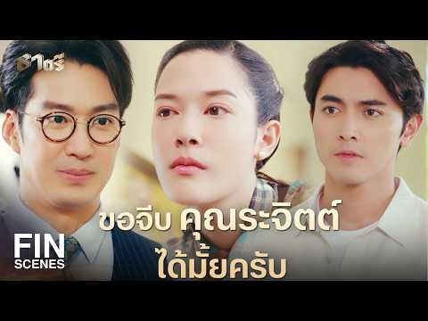 FIN | ถ้าฉันชอบหลานสาวแก แกจะว่ายังไงวะ | ธาตรี EP.14 | Ch3Thailand