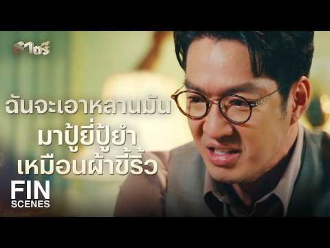 FIN | เป้าหมายของฉันคือ ล้างผลาญพวกมันทั้งโคตร | ธาตรี EP.14 | Ch3Thailand