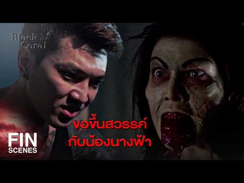 FIN | ไอคนชั่ว! | ปะการังสีดำ EP.17 | Ch3Thailand