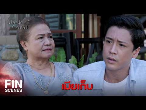 FIN | ผมไม่อยากให้คุณเข้าใกล้เขา | ปะการังสีดำ EP.17 | Ch3Thailand