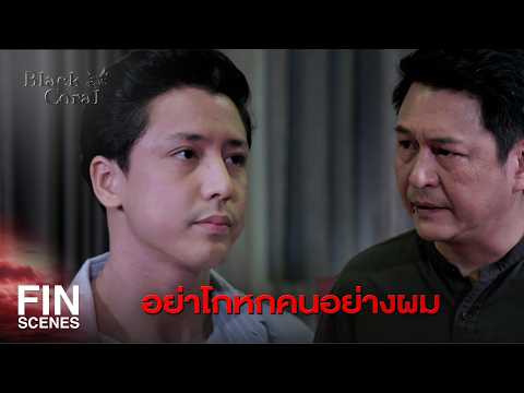FIN | ฉันเกลียดการโกหกที่สุด | ปะการังสีดำ EP.17 | Ch3Thailand