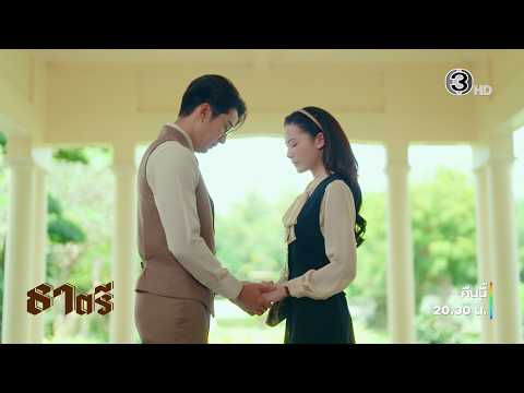 ธาตรี EP.14 คืนนี้ 20.30 น. | Ch3Thailand