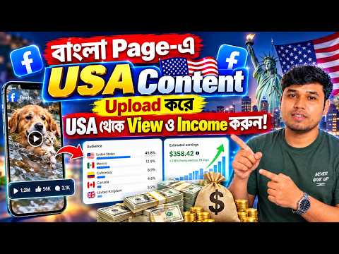 বাংলা Page-এ USA Content Upload করে USA থেকে View ও Income করুন!    USA Facebook Incone 2026