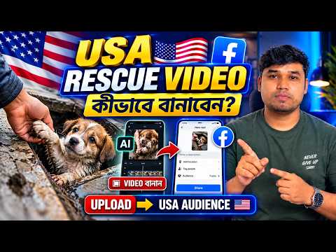 USA Audience-এর জন্য Animal Rescue Video বানাবেন কীভাবে? | How to Built a USA Facebook Page 2026