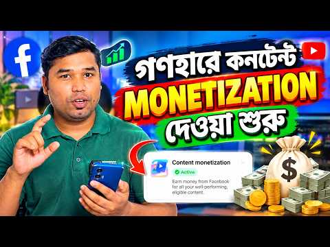 🔥 গণহারে Content Monetization দেওয়া শুরু! Facebook Monetization Update 2026