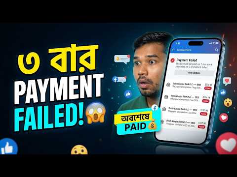 🔥 বারবার Payment Failed হচ্ছে 😱 এই ভুলের কারণেই টাকা আটকে যায়!