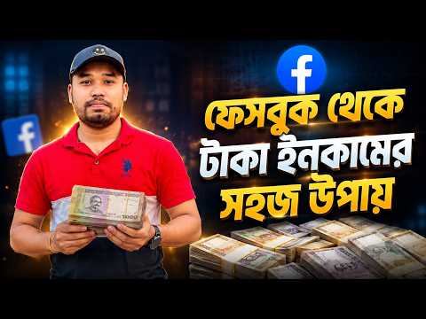 Facebook থেকে টাকা ইনকামের সহজ উপায় | Facebook Monetization | ঘরে বসে আয় করুন 2026