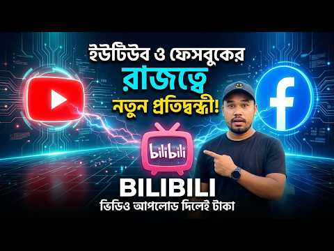 ভিডিও আপলোড করলেই ইনকাম? 😱 YouTube-এর নতুন প্রতিদ্বন্দ্বী Bilibili!