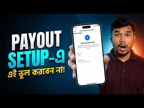 PAYOUT SETUP এ এই ভুল করবেন না! ⚠️ BUSINESS ❌  INDIVIDUAL ✅