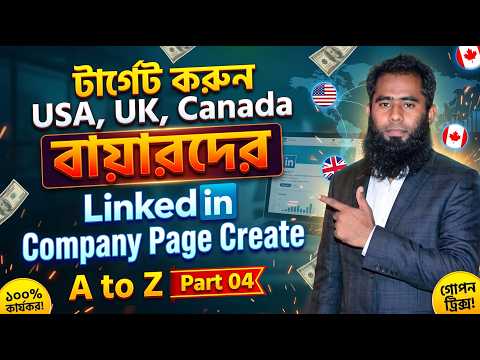 LinkedIn Company Page Create A to Z Part-04 II টার্গেট করুন USA, UK, Canada বায়ারদের