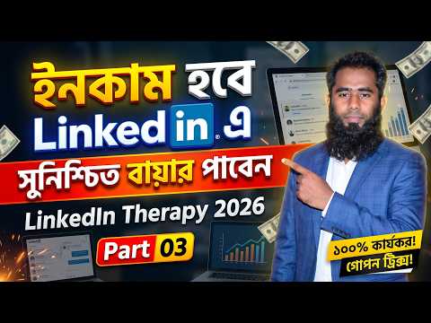 সুনিশ্চিত বায়ার II LinkedIn Therapy 2026 By Outsourcing BD Institute Part 03