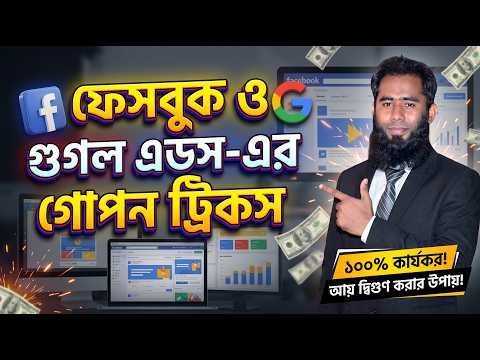 ফেসবুক ও গুগল এডস এর গোপন ট্রিকস By Outsourcing BD Institute
