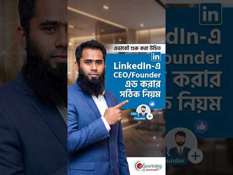 কিভাবে লিঙ্কডইনে CEO-দের সাথে নেটওয়ার্ক তৈরি করবেন? -Outsourcing BD Institute