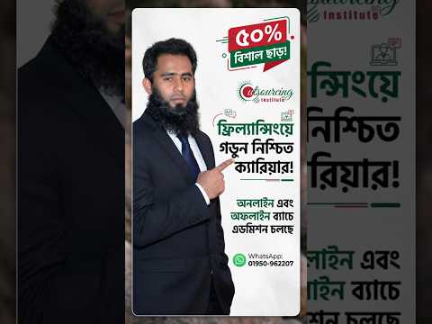ফ্রিল্যান্সিংয়ে গড়ুন নিশ্চিত ক্যারিয়ার II ৫০% ডিসকাউন্টে ভর্তি চলছে -Outsourcing BD Institute