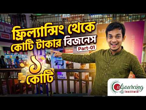 ফ্রিল্যান্সিং থেকে কোটি টাকার বিজনেস Part-01 -Outsourcing BD Institute