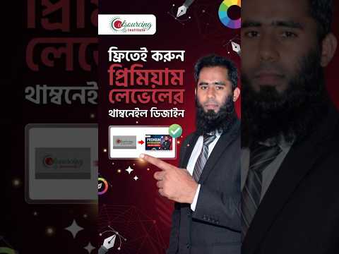 ফ্রিতেই প্রিমিয়াম লেভেলের থাম্বনেইল ডিজাইন -Outsourcing BD Institute #digitalmarketing #freelancing