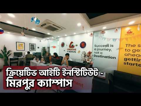 ক্রিয়েটিভ আইটি ইনস্টিটিউট মিরপুর ক্যাম্পাস | দেখুন, যাচাই করুন, সিদ্ধান্ত নিন