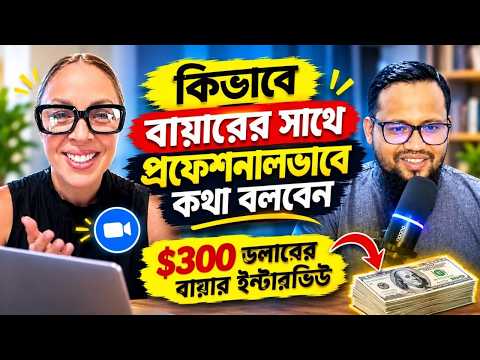 How to Talk to Clients Professionally | $300 Buyer Interview Live Bangla
