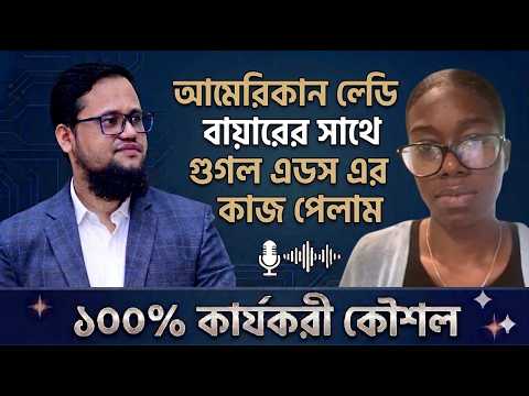 আমেরিকান লেডি বায়ারের সাথে Google Ads কাজ পাওয়ার ১০০% কার্যকরী কৌশল!