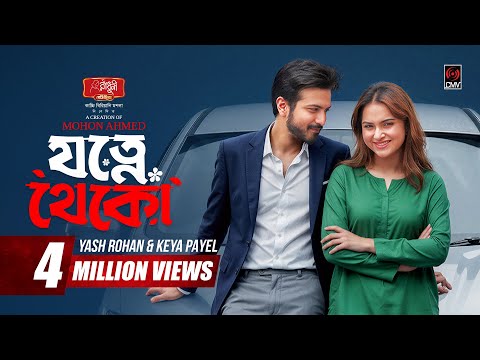 Jotne Theko | যত্নে থেকো | Full Natok | Yash Rohan | Keya Payel | Mohon Ahmed | Bangla Natok 2026