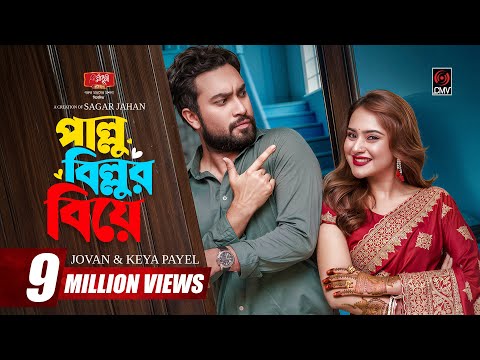 Pallu Billur Biye | পাল্লু বিল্লুর বিয়ে | Full Natok | Jovan | Keya Payel | Bangla Natok 2026