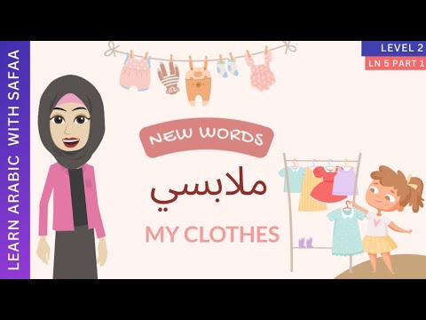 My Clothes : New Words | Arabic Vocabulary | Level 2: Lesson 5 - Part 1 | Learn with Safaa