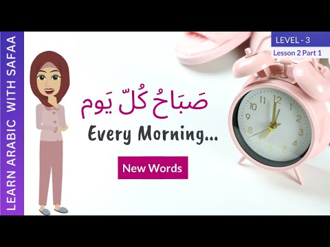 Every Morning (New Words) | Verbs in Arabic | Level 3 | Lesson 2 |  Part 1 | Learn with Safaa