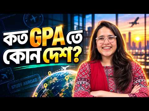 SSC ও HSC GPA অনুযায়ী কোন দেশে পড়তে পারবেন? | Study Abroad Guide