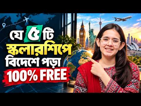 যে ৫টি স্কলারশিপে বিদেশে পড়াশোনা ১০০% ফ্রি | Fully Funded Scholarships for Bangladeshi Students