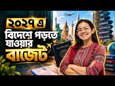 ২০২৭ এ বিদেশে পড়তে যাওয়ার বাজেট 💰 | Study Abroad Country-wise Budget 2027 | Munzereen Shahid
