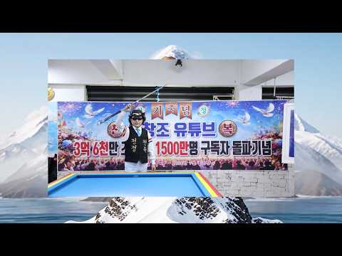 유창조 (You Chang Jo) - 3억6천만 조회수, 1500만 구독자 돌파 기념 영상 / 3億6千万回の再生数、1500万人の登録者突破を記念した動画