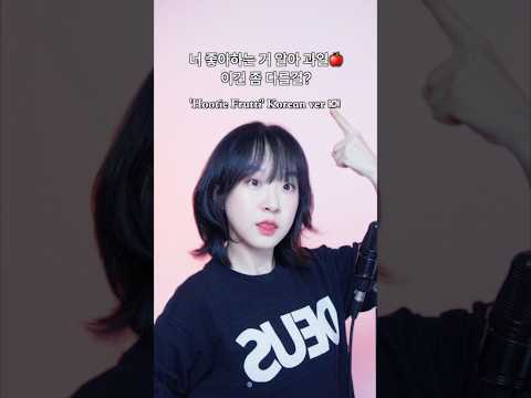 🇰🇷 특별한 과일과일과일과일과일과일(cover) #hootiefrutti