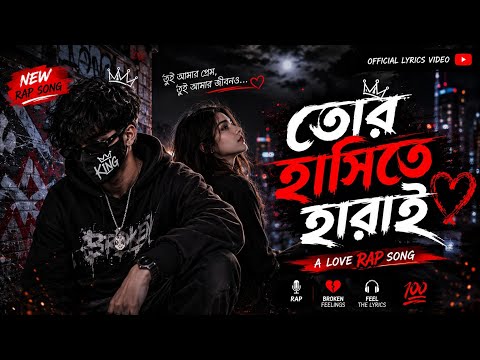 তোর হাসিতে হারাই 💖 | New Bangla Love Rap Song | Romantic Hip Hop Song | Bangla Music BD Official
