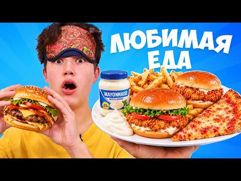 Любимая еда Мистер Макса