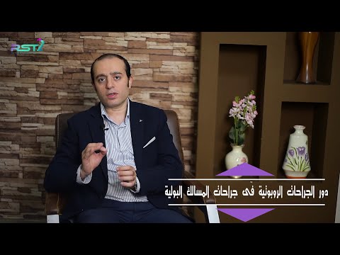 دور الجراحات الروبوتية في جراحات المسالك البولية