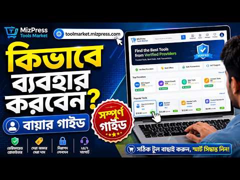 বায়ার হিসাবে টুলস মার্কেটপ্লেস কিভাবে ব্যবহার করবেন? (সম্পূর্ণ গাইড)
