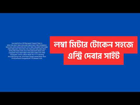 কিভাবে বিদ্যুতের লম্বা Meter Token সহজেই  এন্ট্রি করবেন? সম্পূর্ণ গাইড
