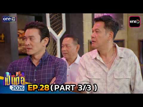 เป็นต่อ 2026 | Ep.28 (3/3) | 23 ก.ค. 69 | one31